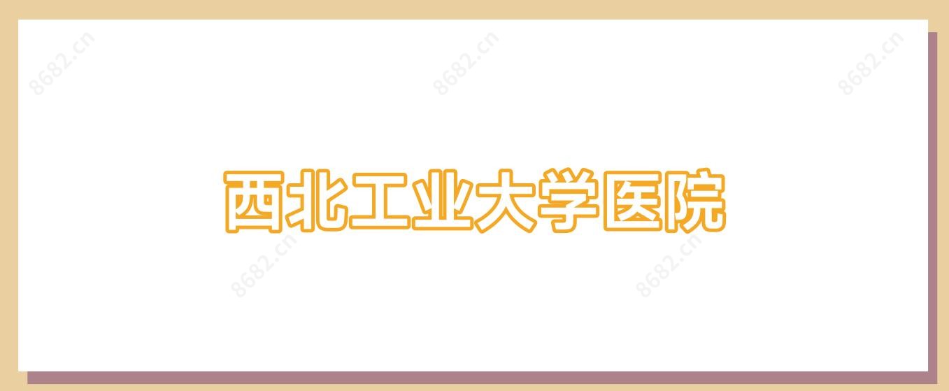 西北工业大学医院