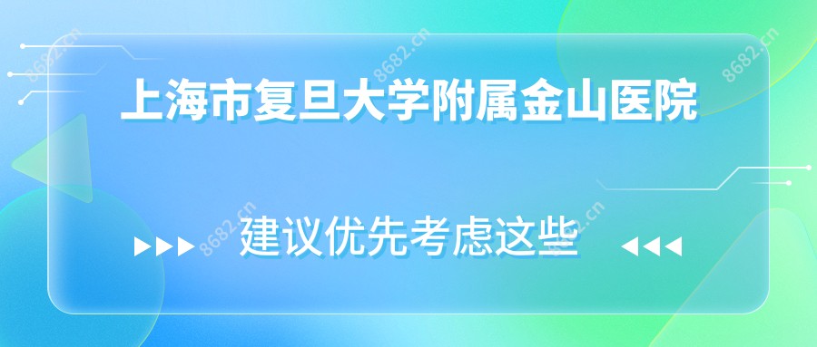 上海市复旦大学附属金山医院