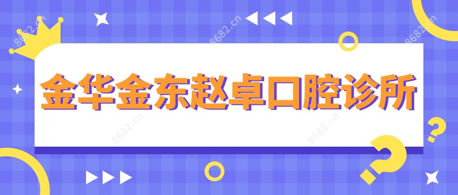 金华金东赵卓口腔诊所