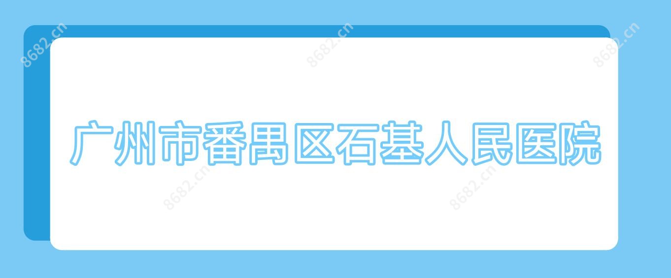 广州市番禺区石基人民医院