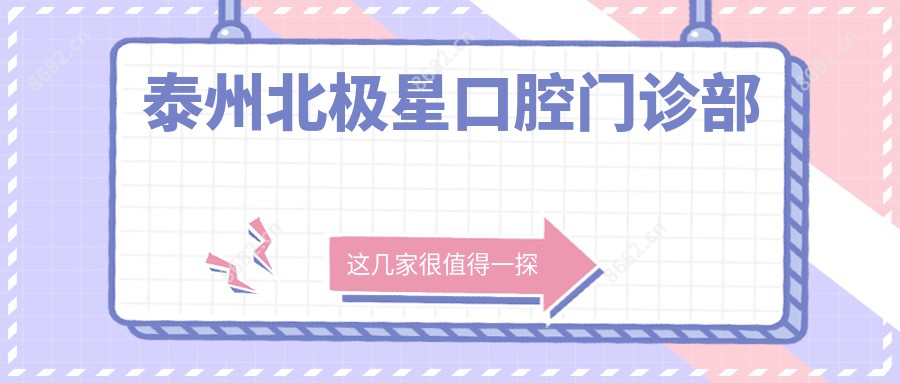 泰州北极星口腔门诊部