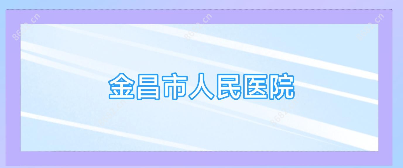 金昌市人民医院