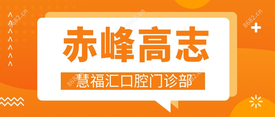 赤峰高志慧福汇口腔门诊部