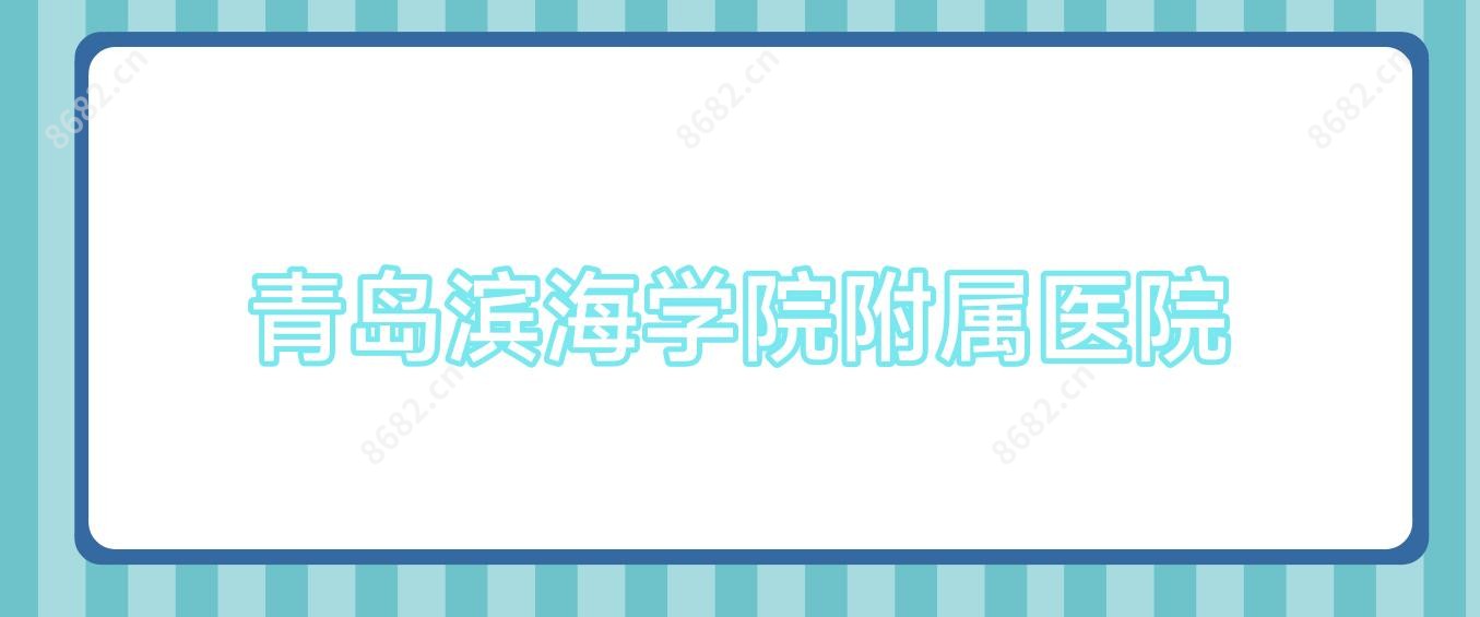 青岛滨海学院附属医院