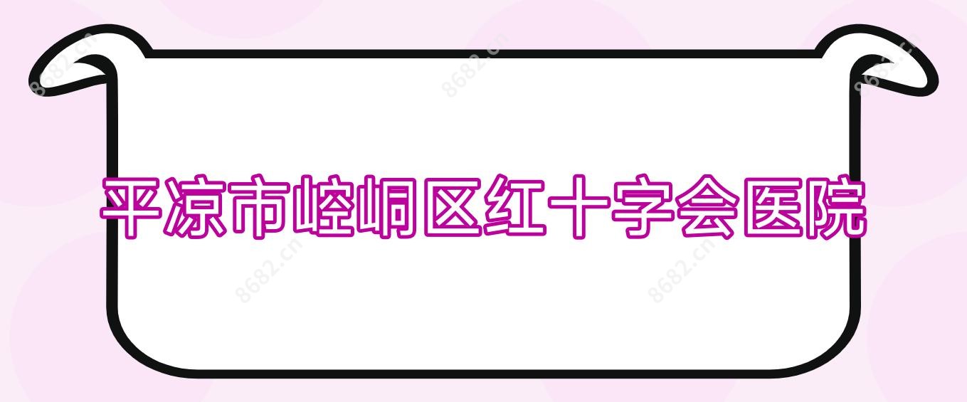 平凉市崆峒区红十字会医院