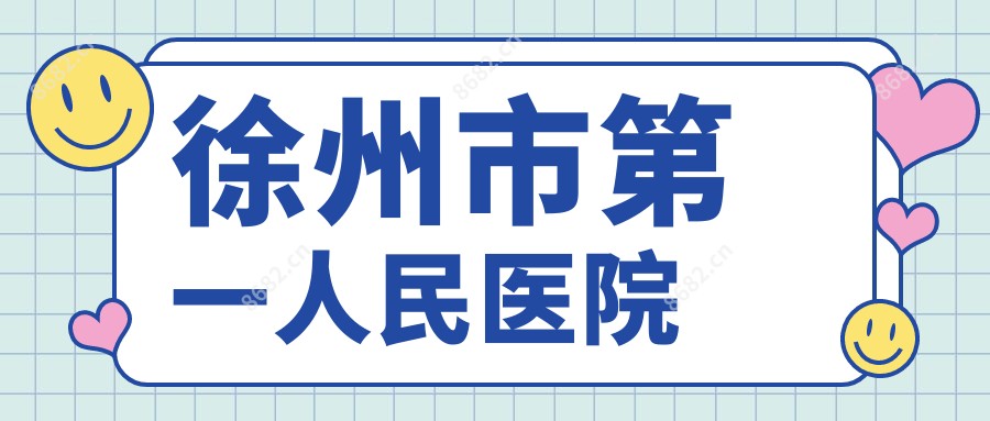 徐州市一人民医院