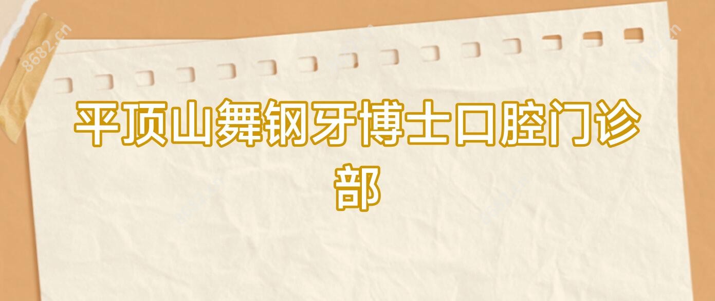 平顶山舞钢牙博士口腔门诊部