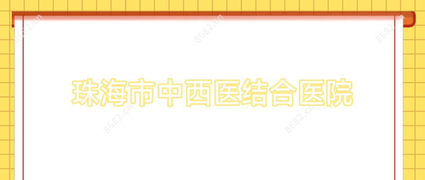 珠海市中西医结合医院