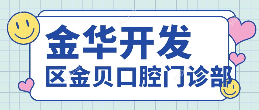 金华开发区金贝口腔门诊部