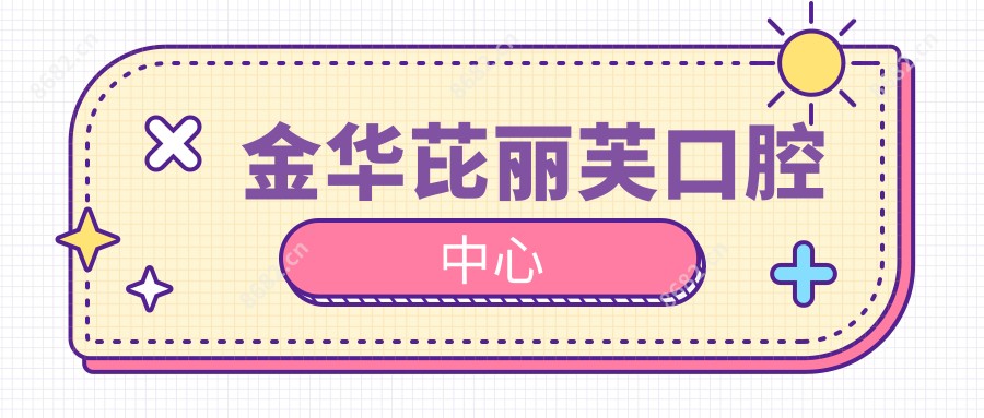 金华芘丽芙口腔中心