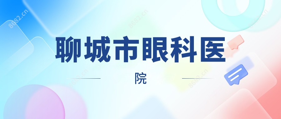 聊城市眼科医院