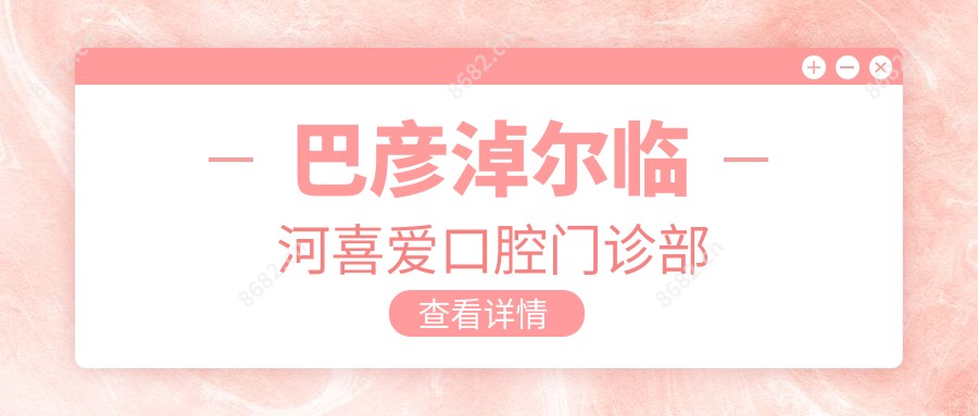 巴彦淖尔临河喜爱口腔门诊部