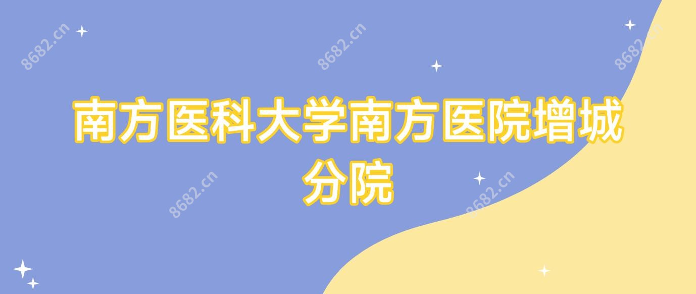 南方医科大学南方医院增城分院