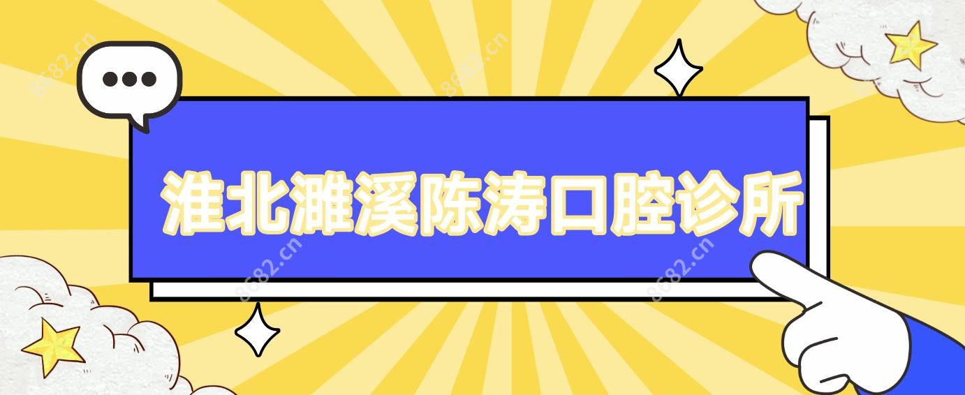 淮北濉溪陈涛口腔诊所