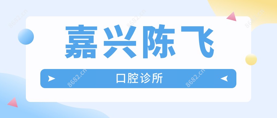 嘉兴陈飞口腔诊所