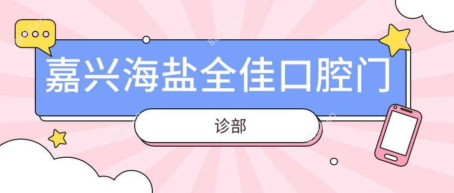 嘉兴海盐全佳口腔门诊部