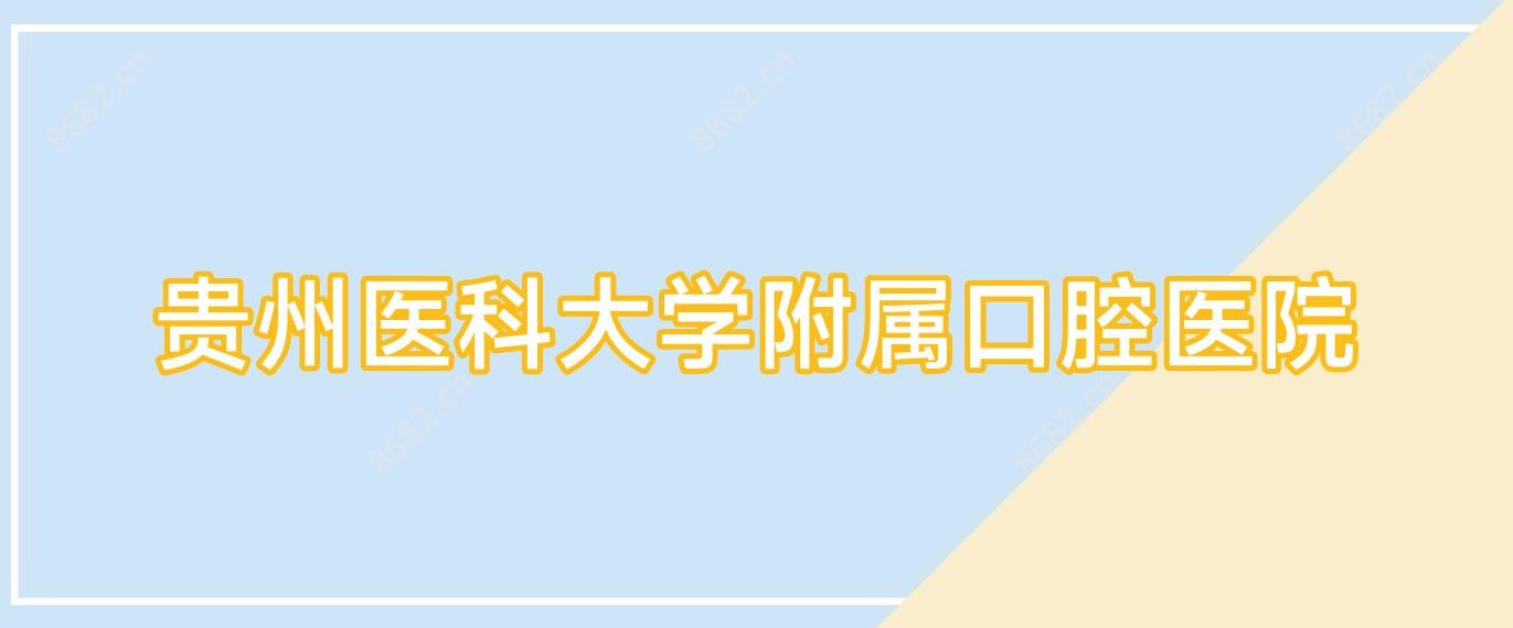 贵州医科大学附属口腔医院