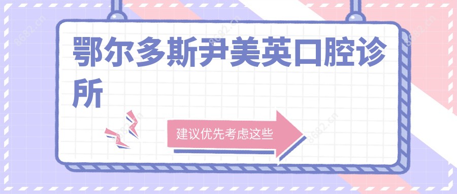 鄂尔多斯尹美英口腔诊所