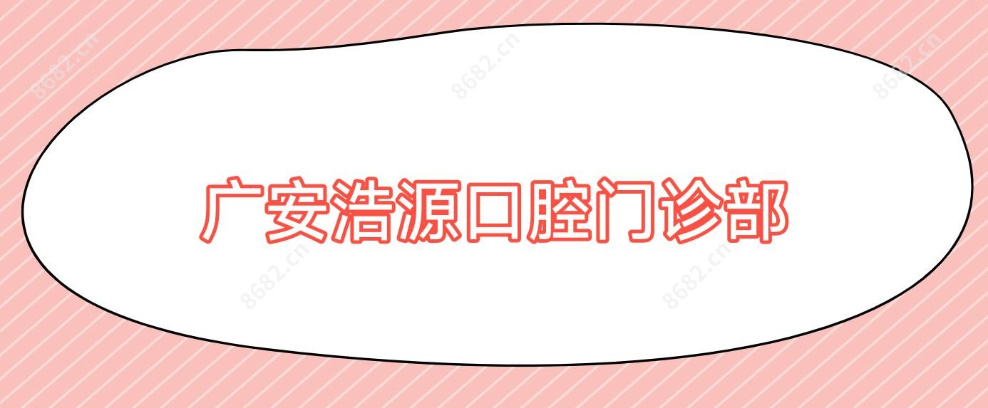 广安浩源口腔门诊部