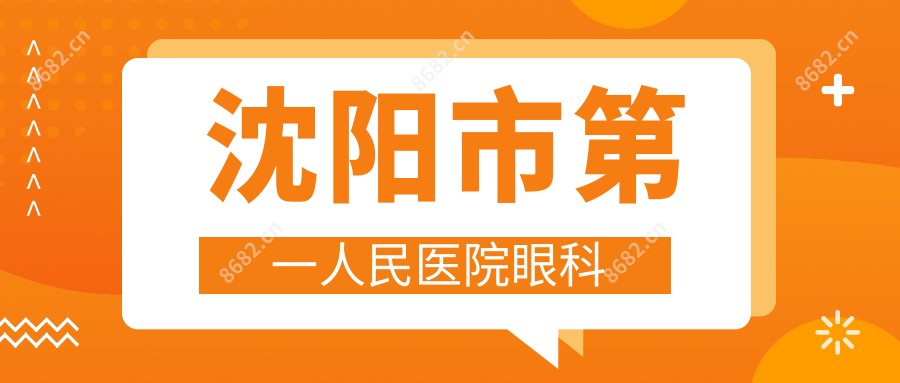 沈阳市一人民医院眼科