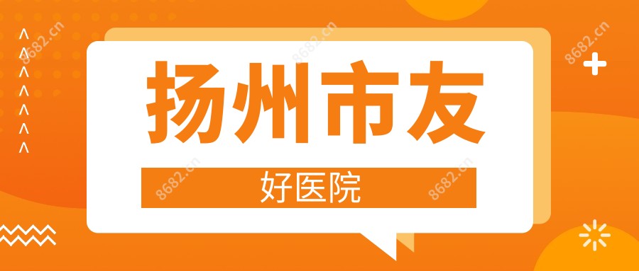 扬州市友好医院