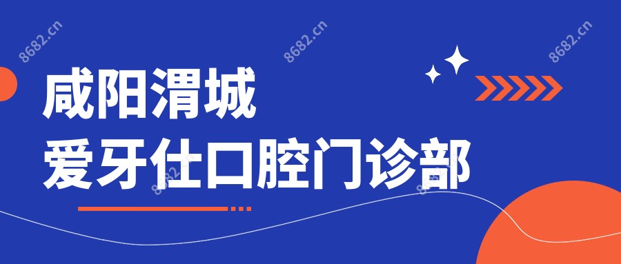 咸阳渭城爱牙仕口腔门诊部