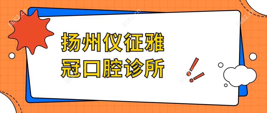 扬州仪征雅冠口腔诊所