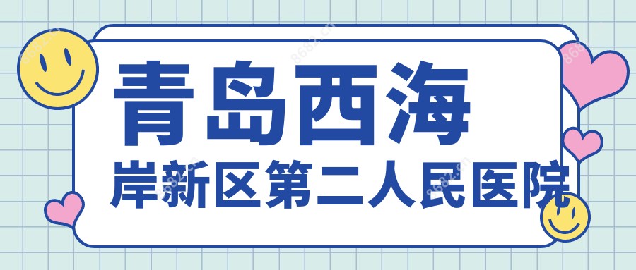 青岛西海岸新区第二人民医院