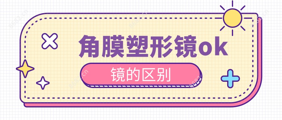 角膜塑形镜ok镜的区别