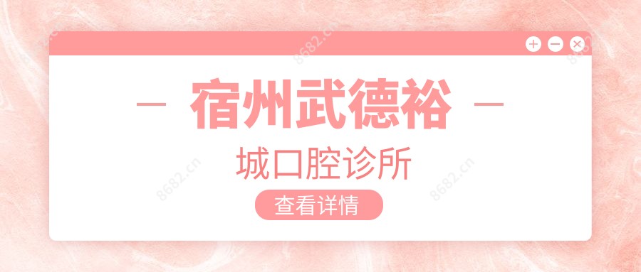 宿州武德裕城口腔诊所