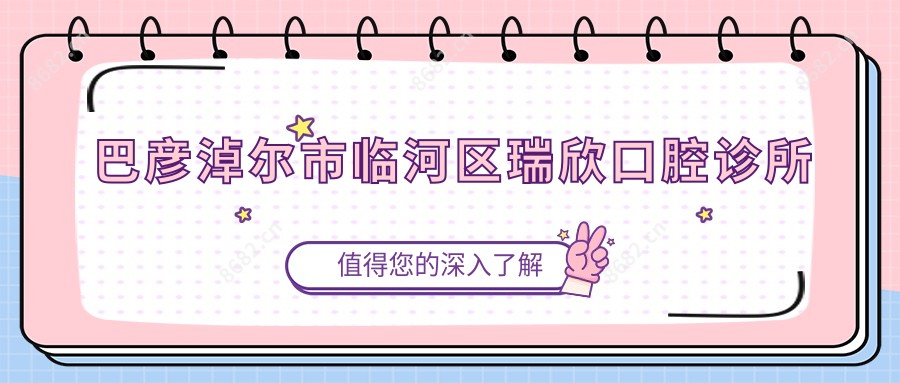 巴彦淖尔市临河区瑞欣口腔诊所