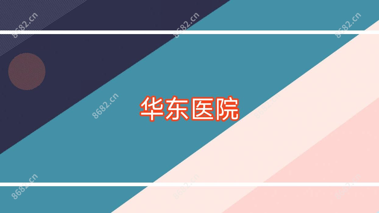 华东医院