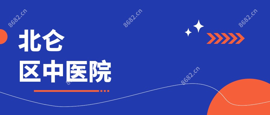 北仑区中医院