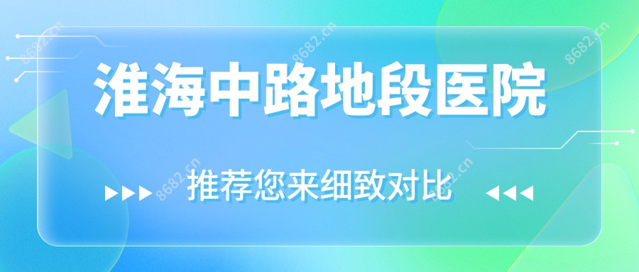 淮海中路地段医院