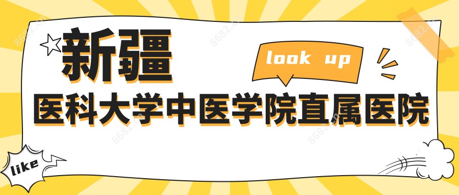 新疆医科大学中医学院直属医院