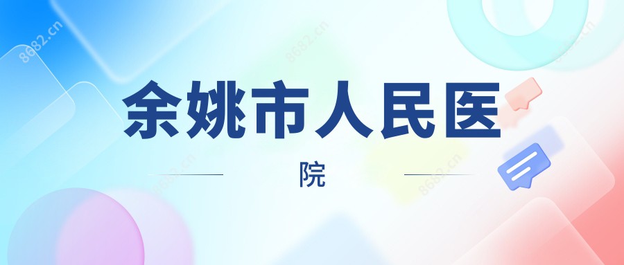 余姚市人民医院