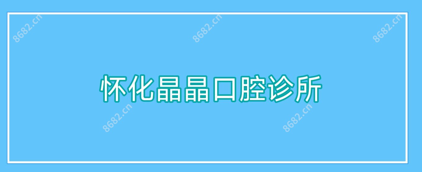 怀化晶晶口腔诊所
