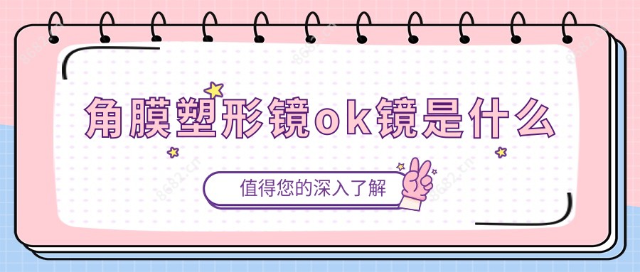 角膜塑形镜ok镜是什么