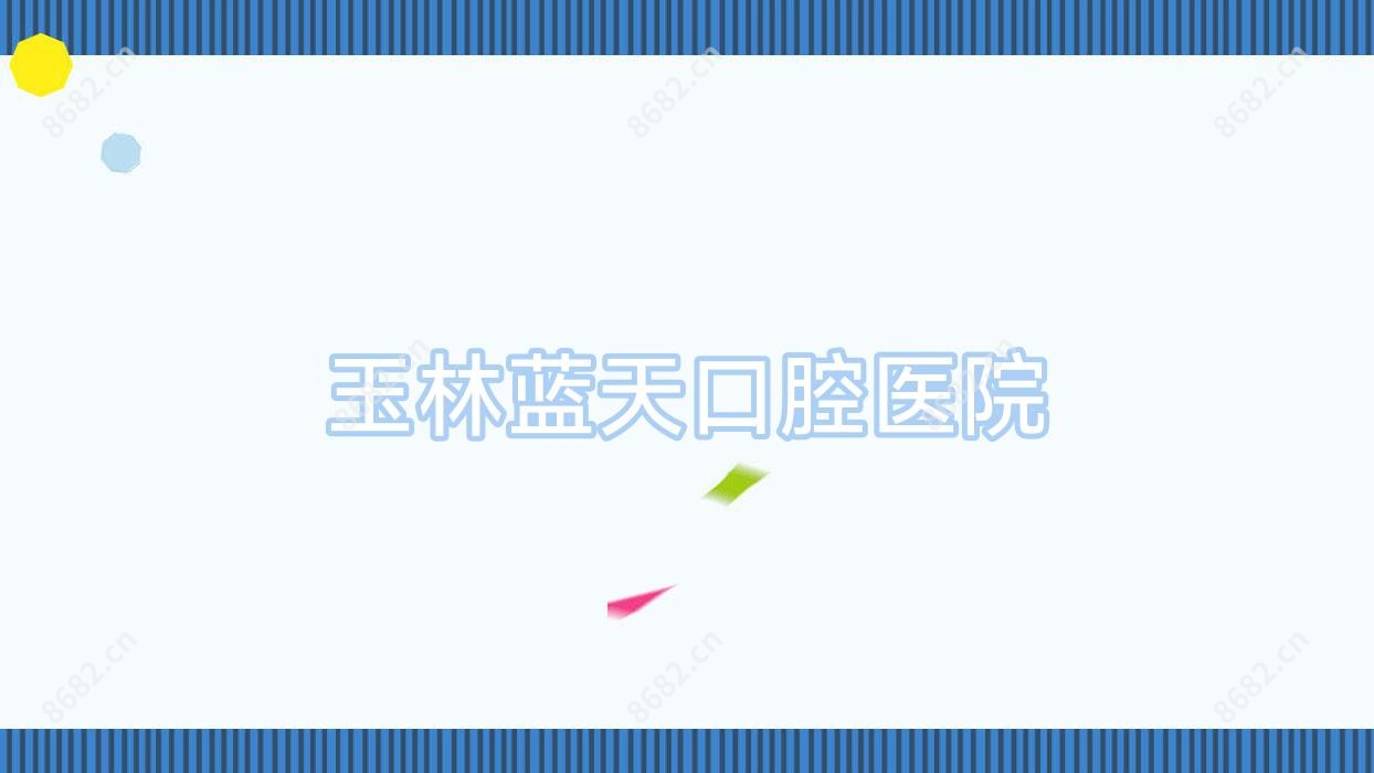 玉林蓝天口腔医院