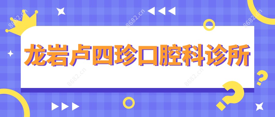 龙岩卢四珍口腔科诊所