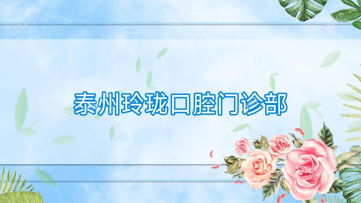 泰州玲珑口腔门诊部