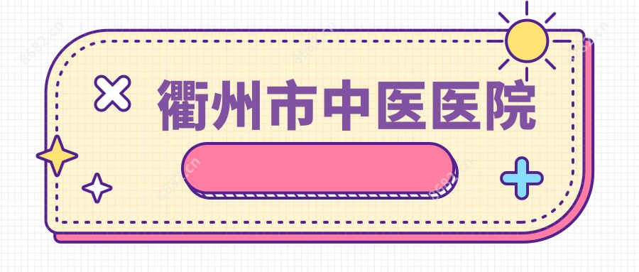 衢州市中医医院
