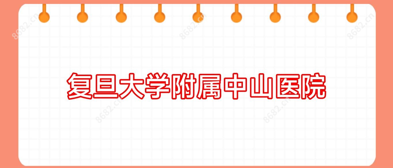 复旦大学附属中山医院