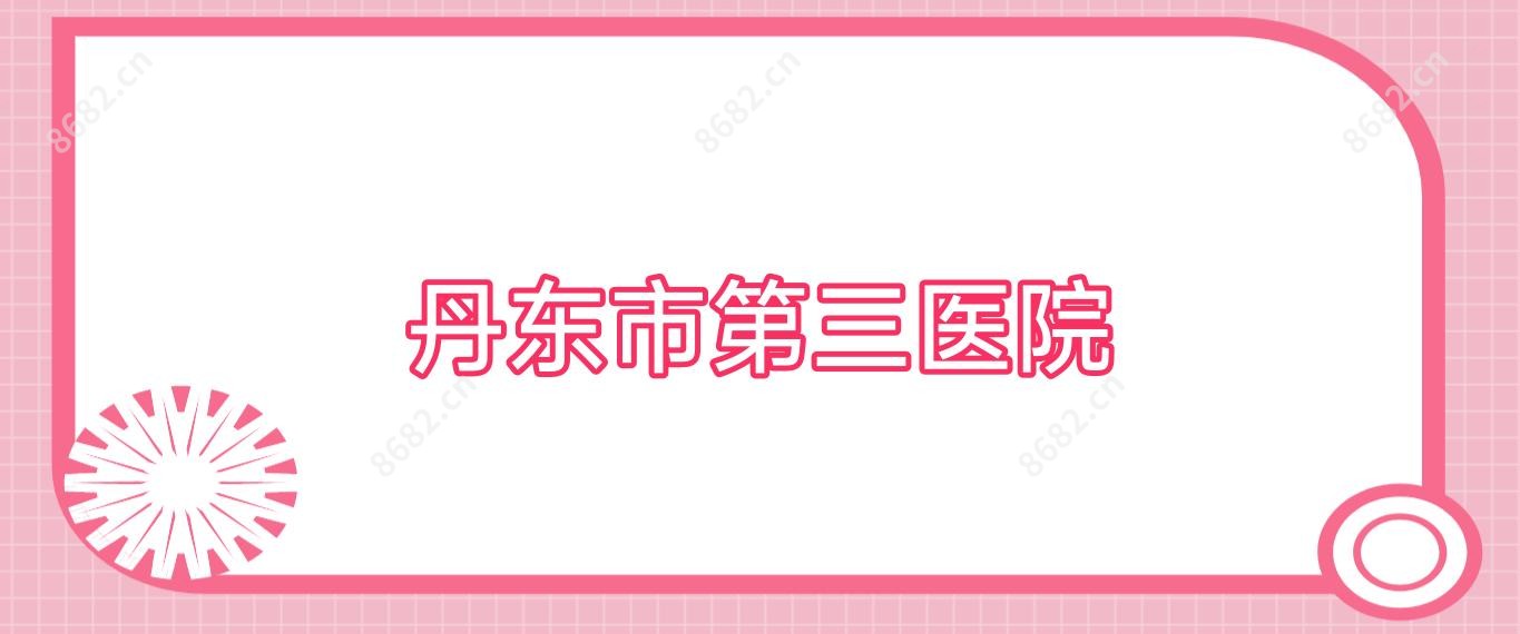 丹东市第三医院