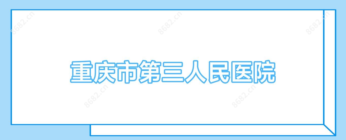 重庆市第三人民医院