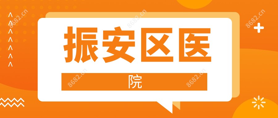振安区医院