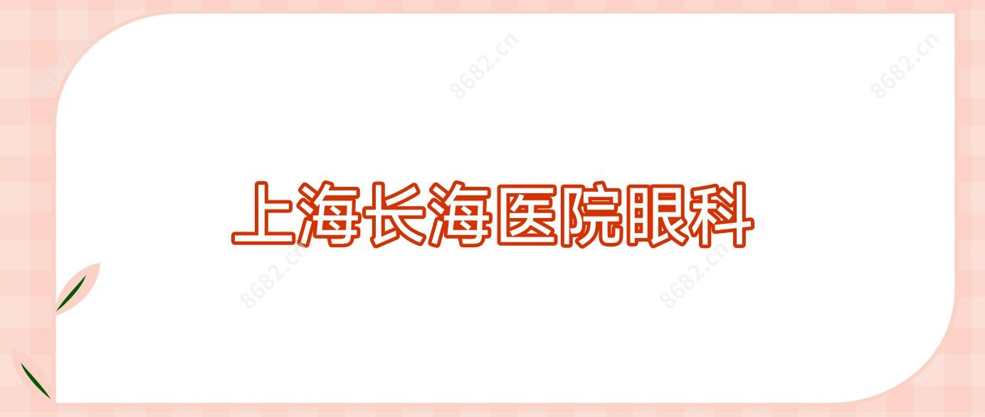 上海长海医院眼科