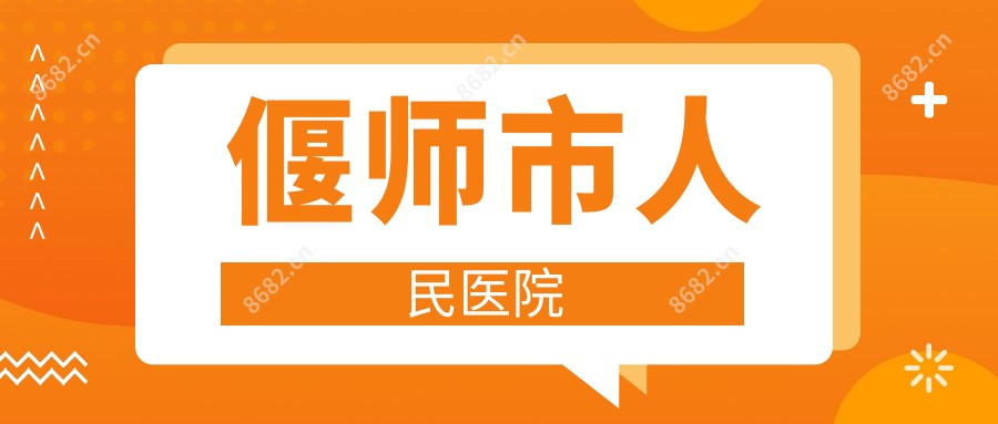偃师市人民医院