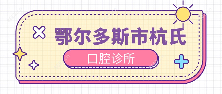 鄂尔多斯市杭氏口腔诊所