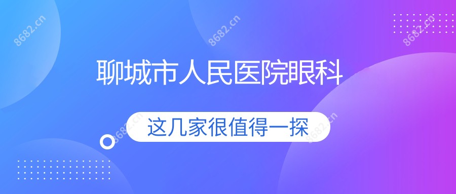 聊城市人民医院眼科